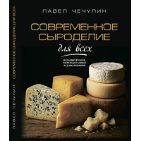 Книга "Современное сыроделие для всех", П.И. Чечулин