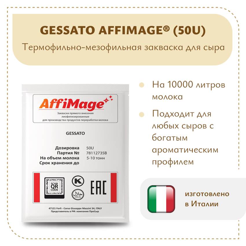 Закваска GESSATO AFFIMAGE® (50U) - на 5-10 тонн молока