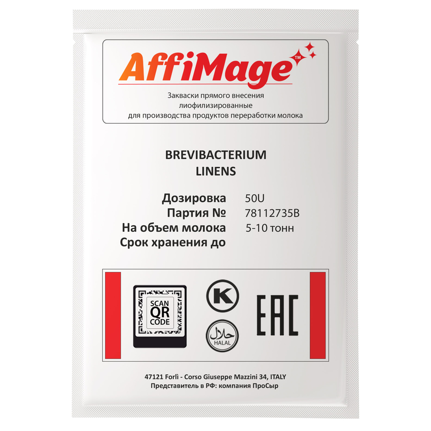 Бревибактерии Brevibacterium Linens AFFIMAGE® (50U) - на 5-10 тонн молока